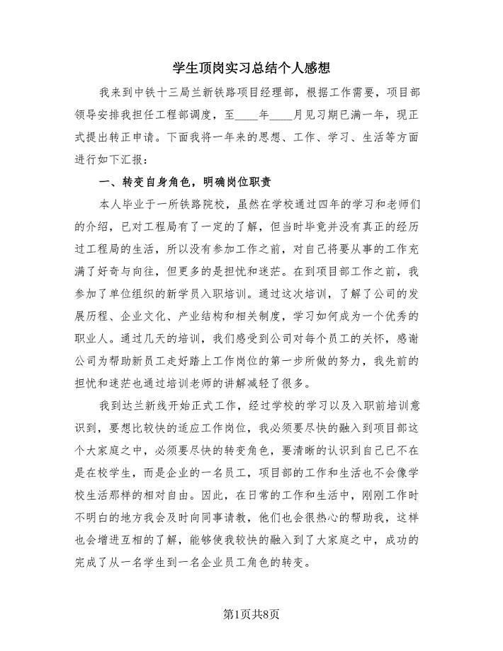 学生顶岗实习总结个人感想（2篇）.doc