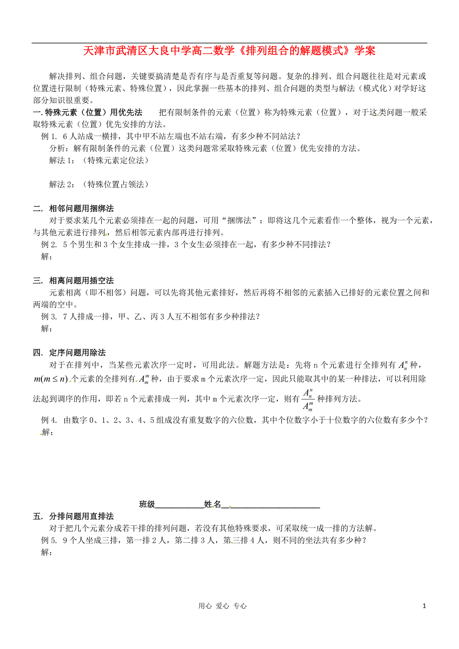 天津市武清区大良中学高二数学排列组合的解题模式学案_第1页