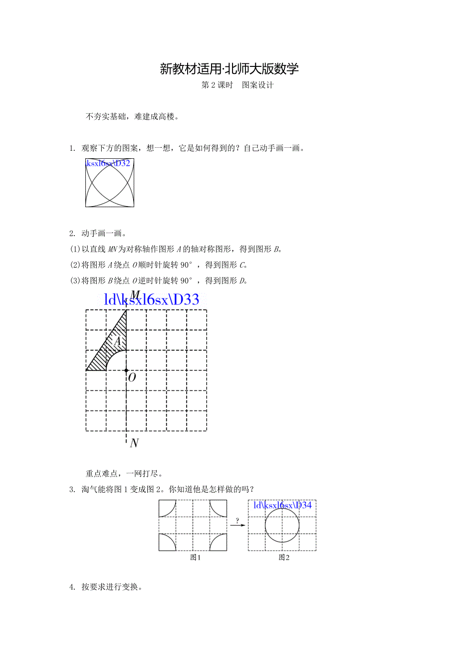 【最新教材】北师大六年级上册3.2图案设计练习题及答案_第1页