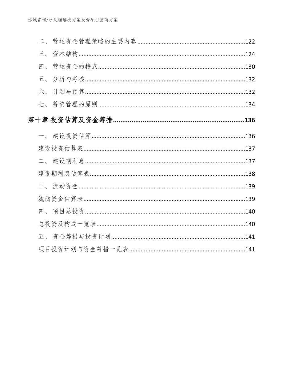 水处理解决方案投资项目招商方案_第5页