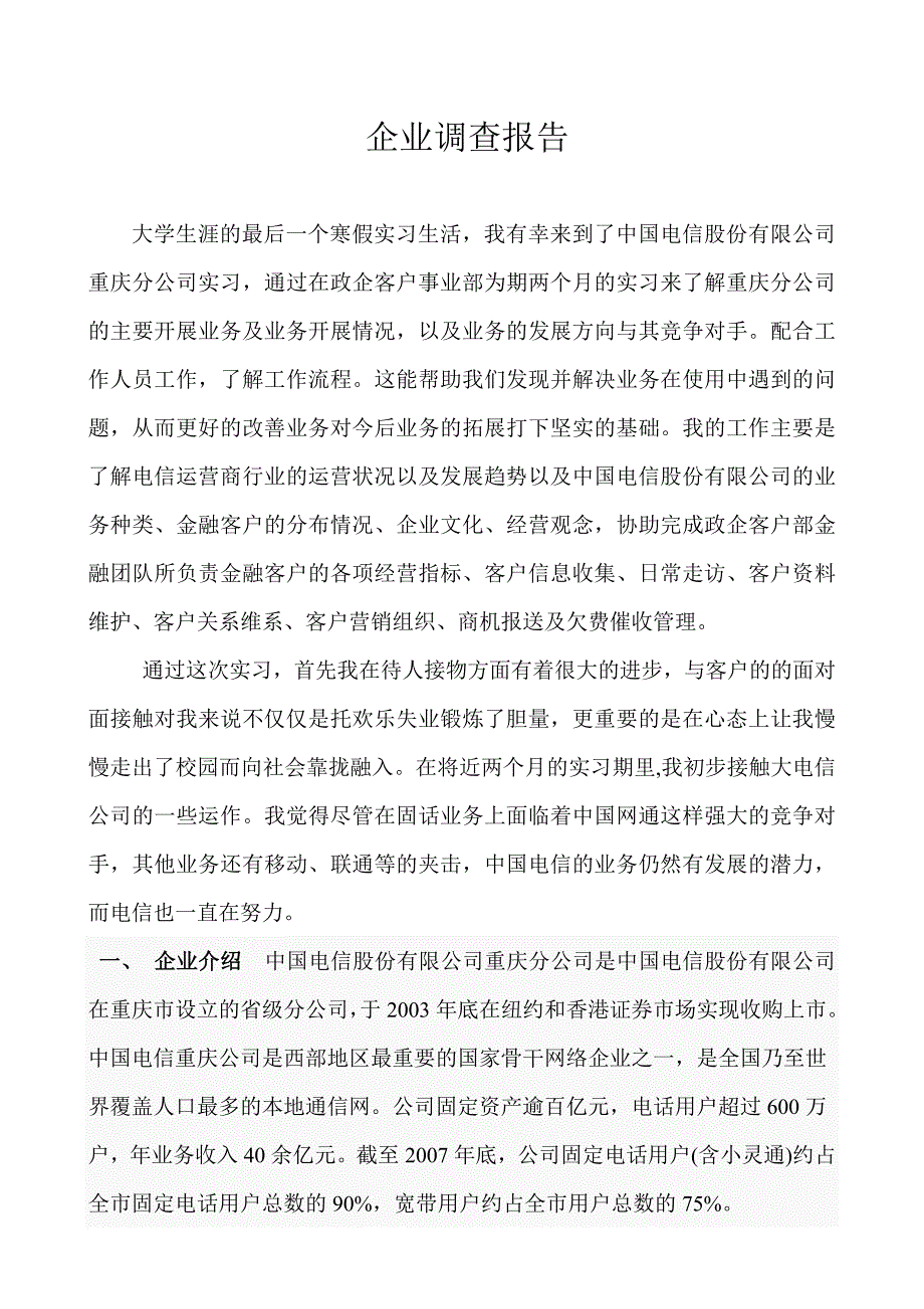 电信企业调查报告_第1页