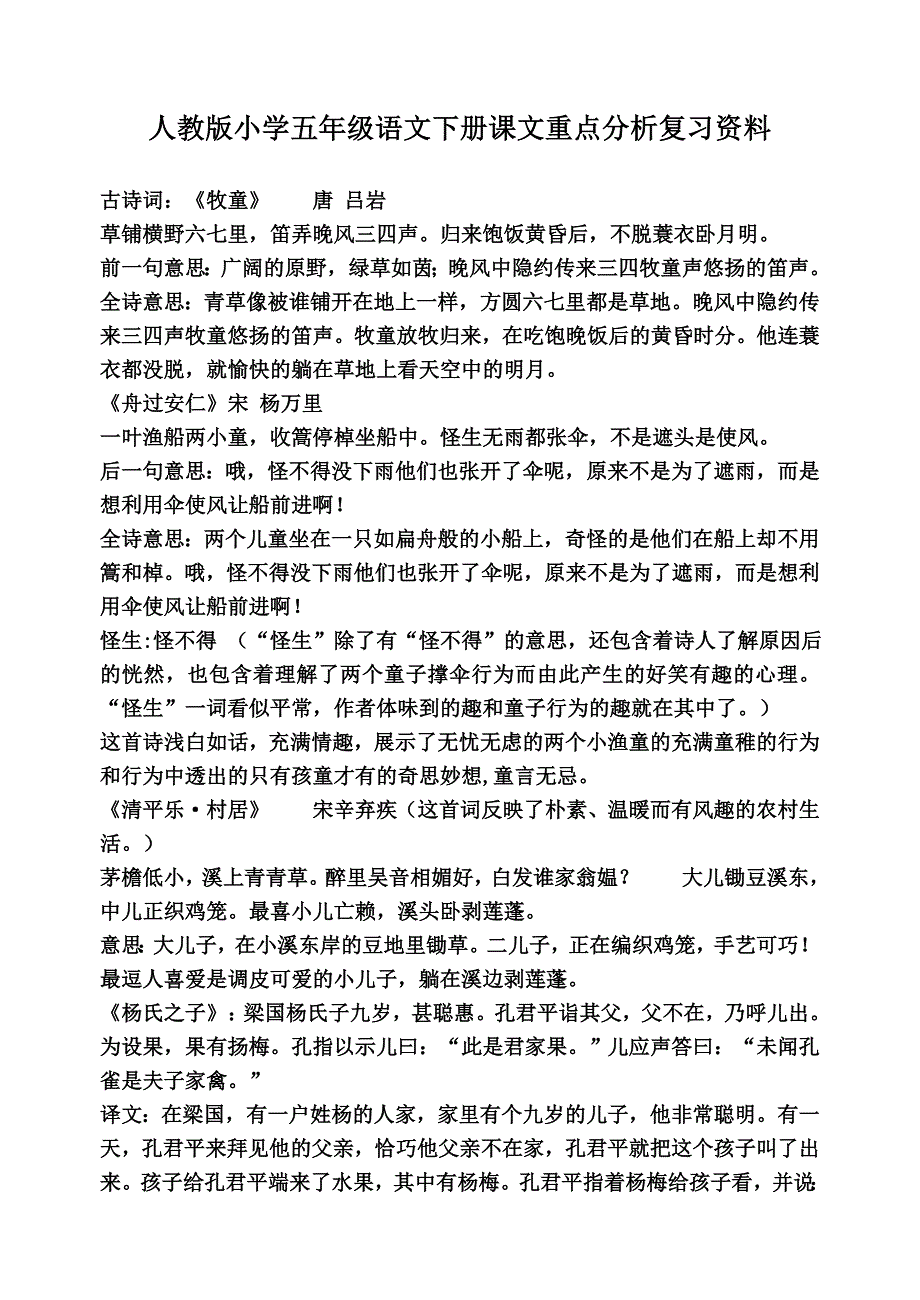 人教版小学五年级语文下册课文重点分析复习资料.doc_第1页