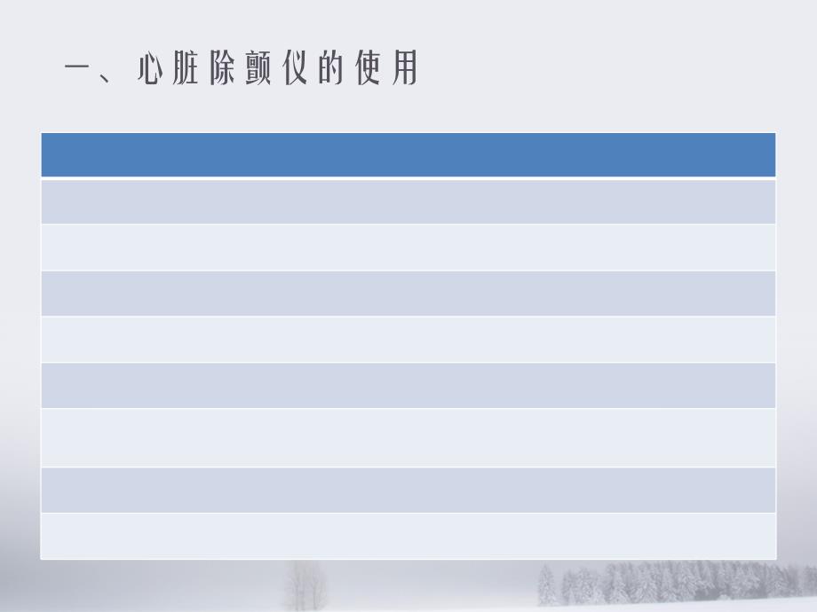 普美康除颤仪使用说明_第4页