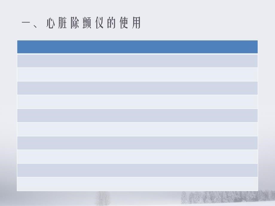 普美康除颤仪使用说明_第5页