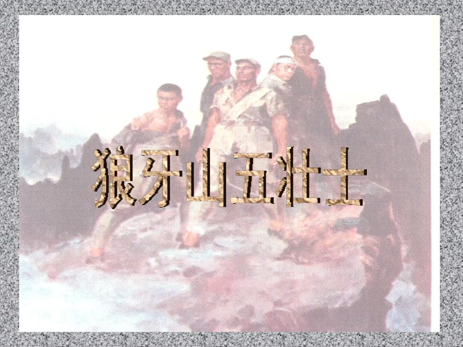 《狼牙山五壮士》课件1_第1页