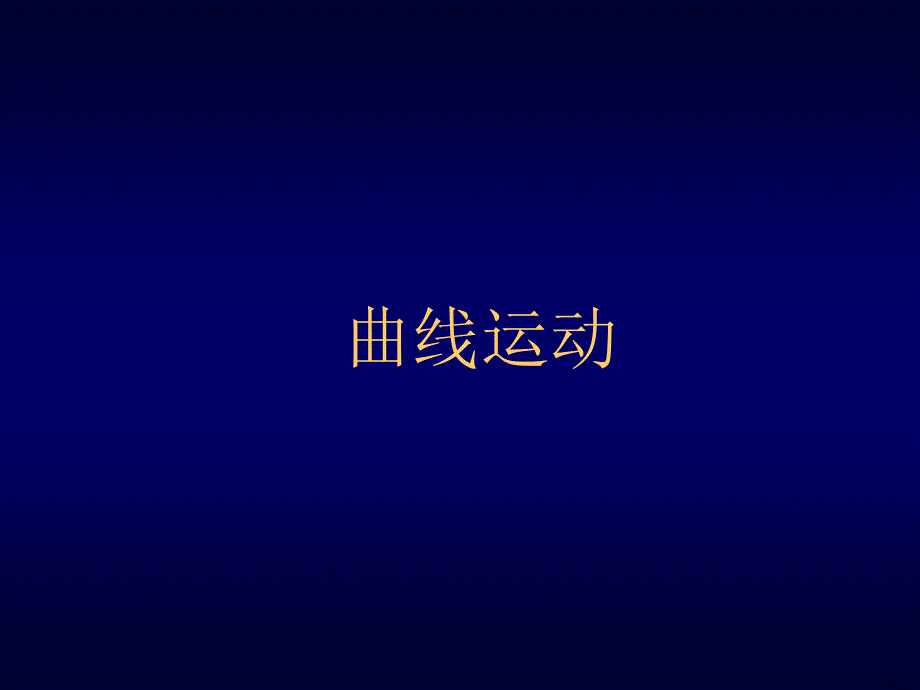 曲线运动的方向_第1页