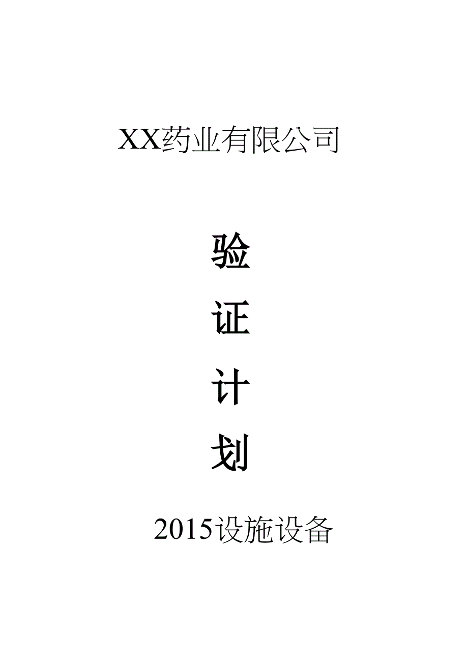 医药公司冷链验证计划_第1页