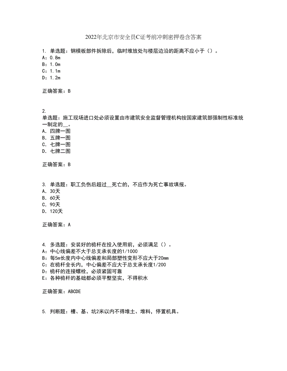 2022年北京市安全员C证考前冲刺密押卷含答案17_第1页