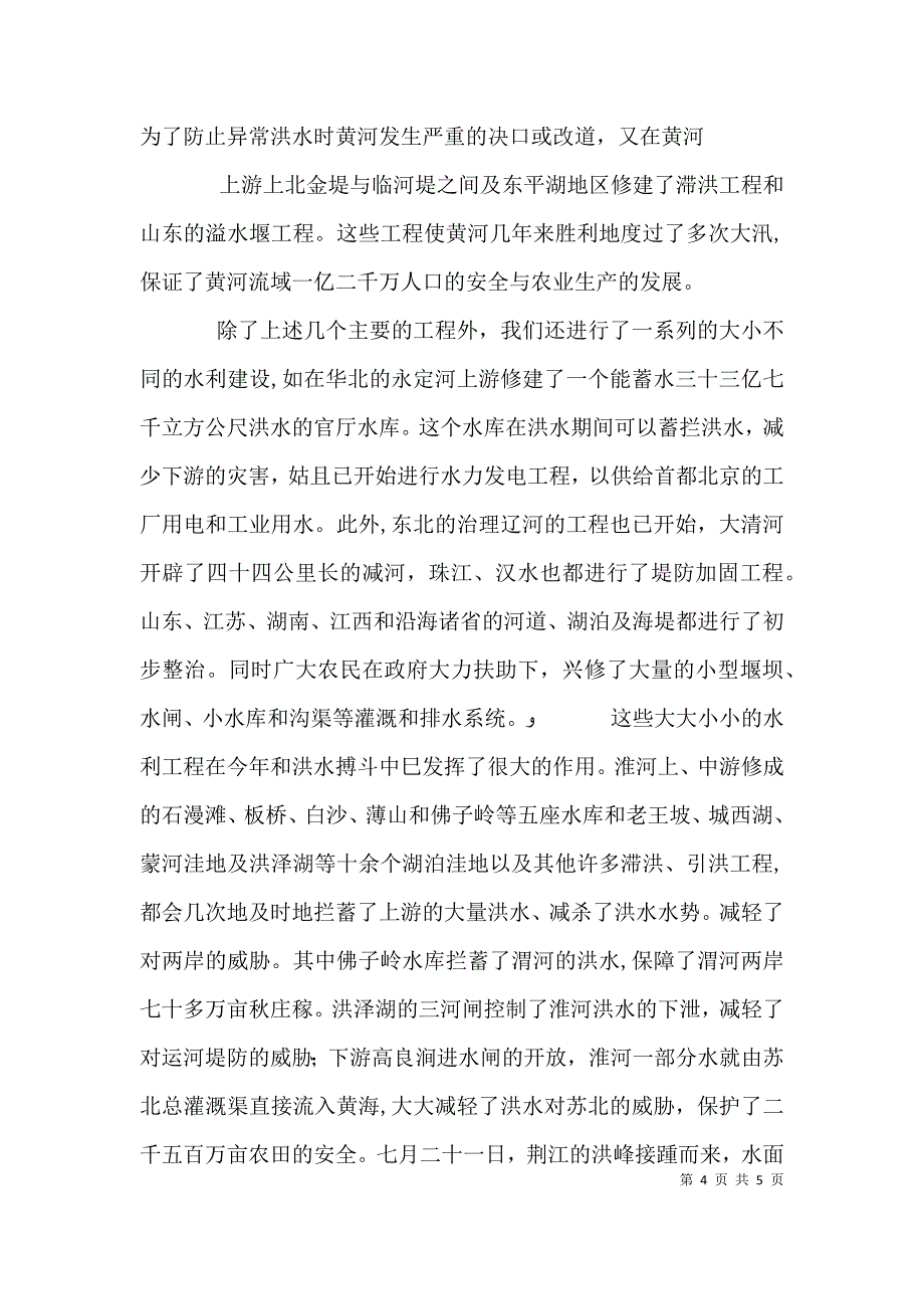 水患我们怎样和水患作斗争_第4页