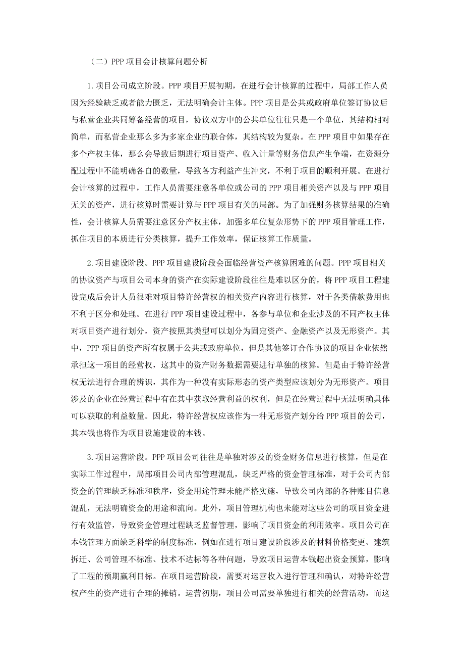 2023年PPP项目财务管理与会计核算问题探究.doc_第2页