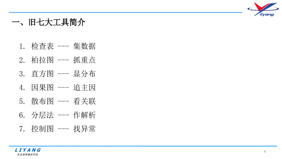 QC质量管理新旧七大工具介绍_第4页