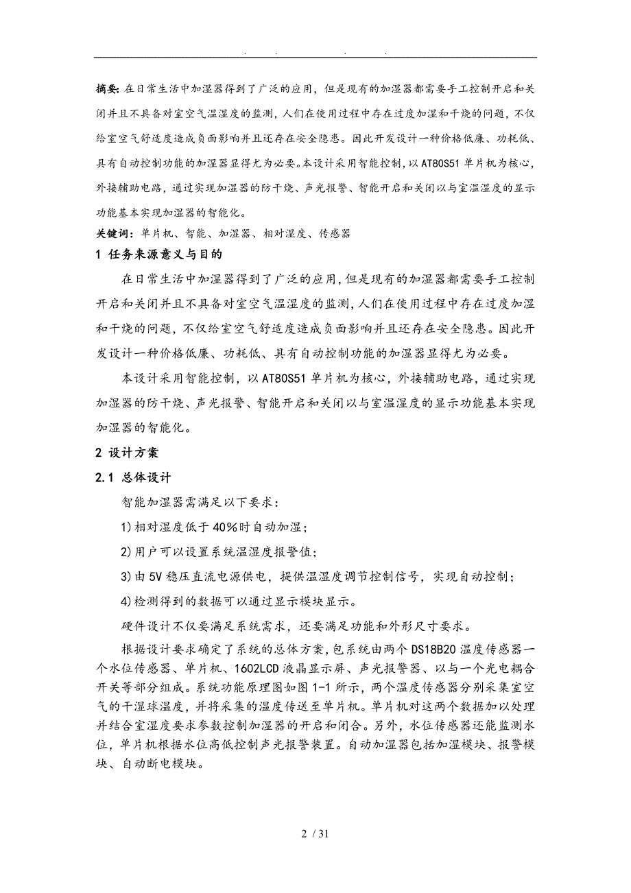 基于51单片机的空气智能加湿器的设计论文正文_第2页