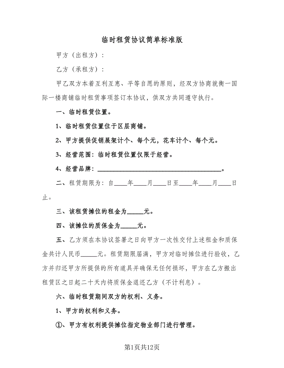 临时租赁协议简单标准版（五篇）.doc_第1页