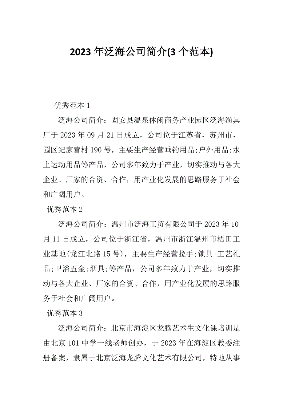 2023年泛海公司简介(3个范本)_第1页