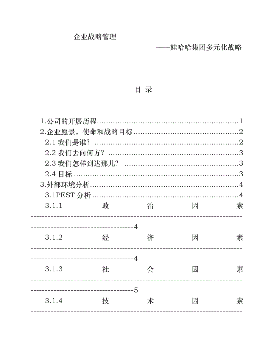 企业战略管理娃哈哈集团多元化战略_第1页