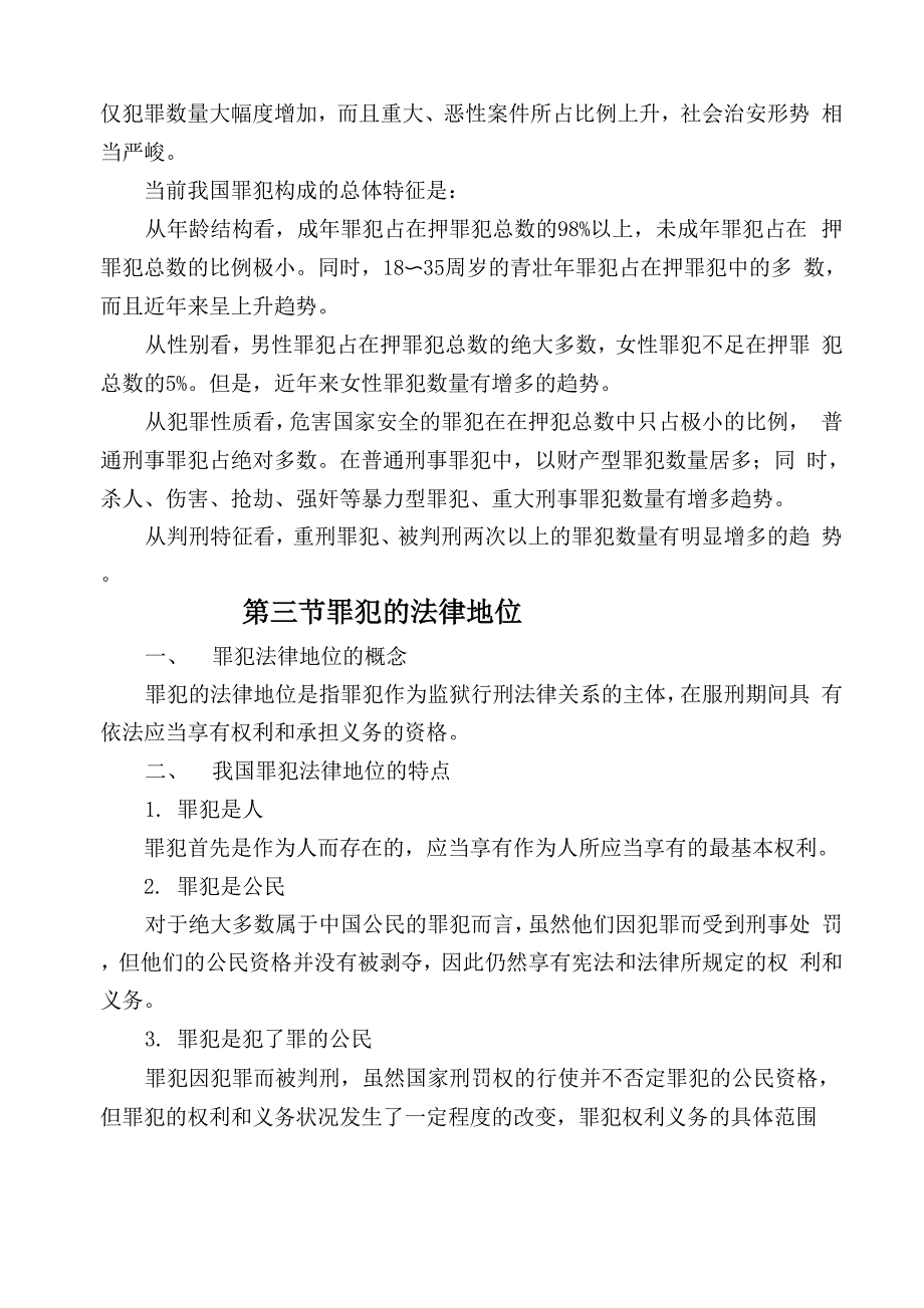 罪犯的概念和特征_第4页