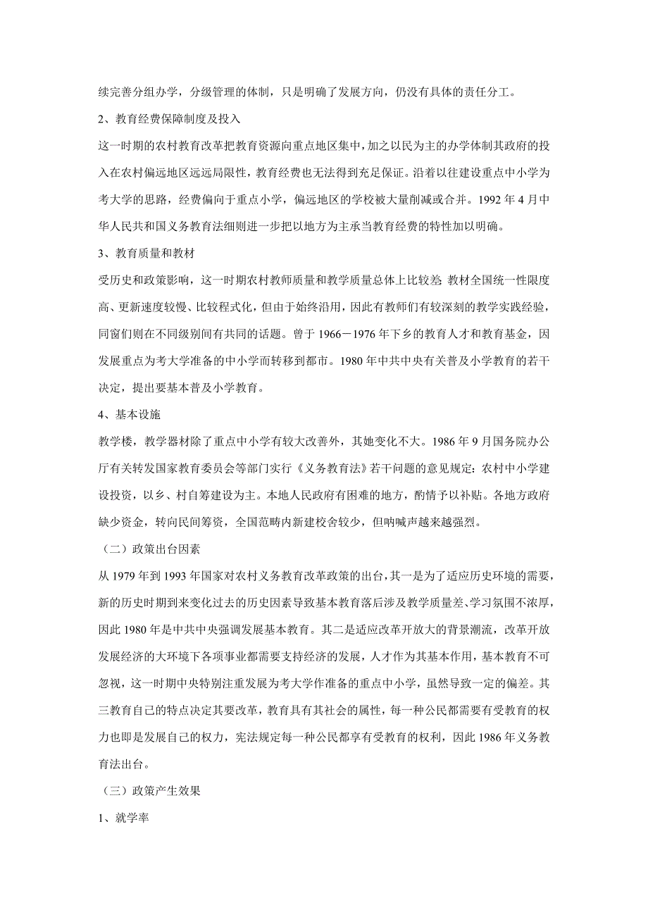 农村义务教育政策的演变与效果分析_第2页