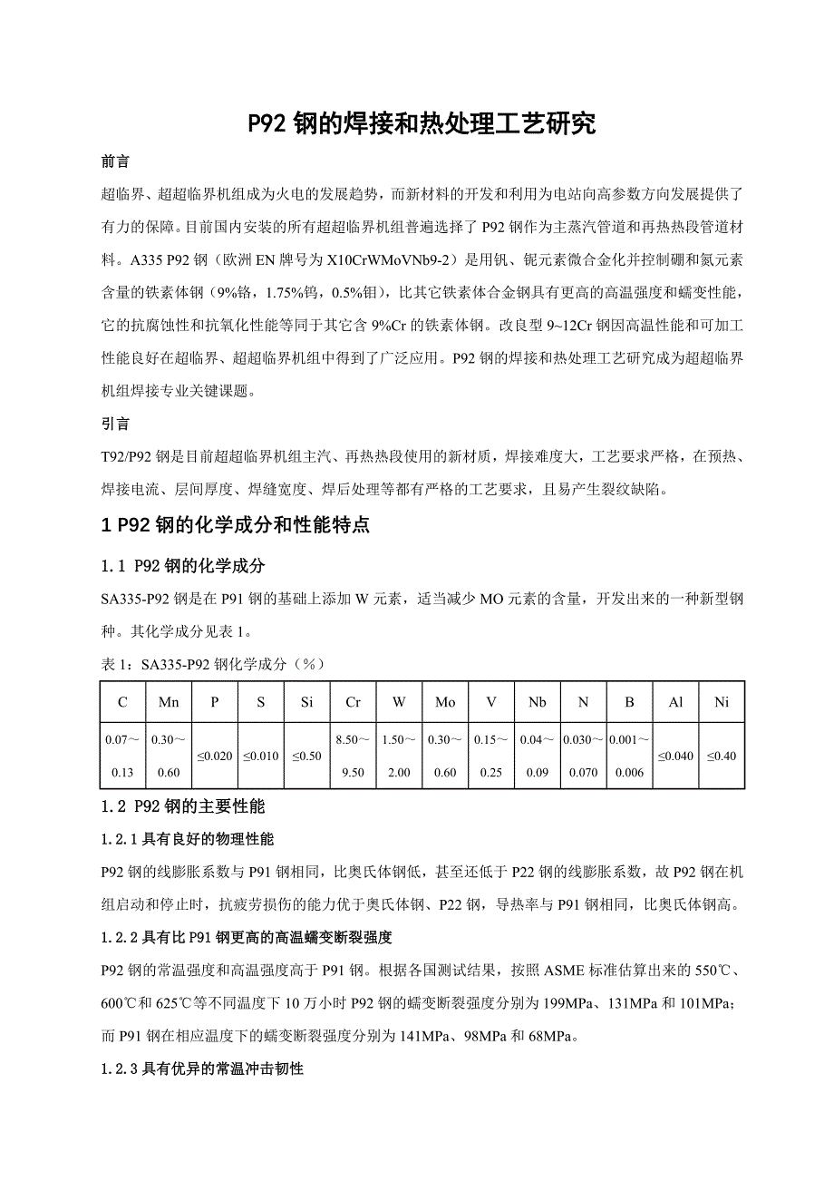 T-P92钢焊接.doc_第1页