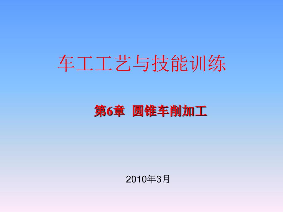 车工工艺与技能训练第6章课件_第1页