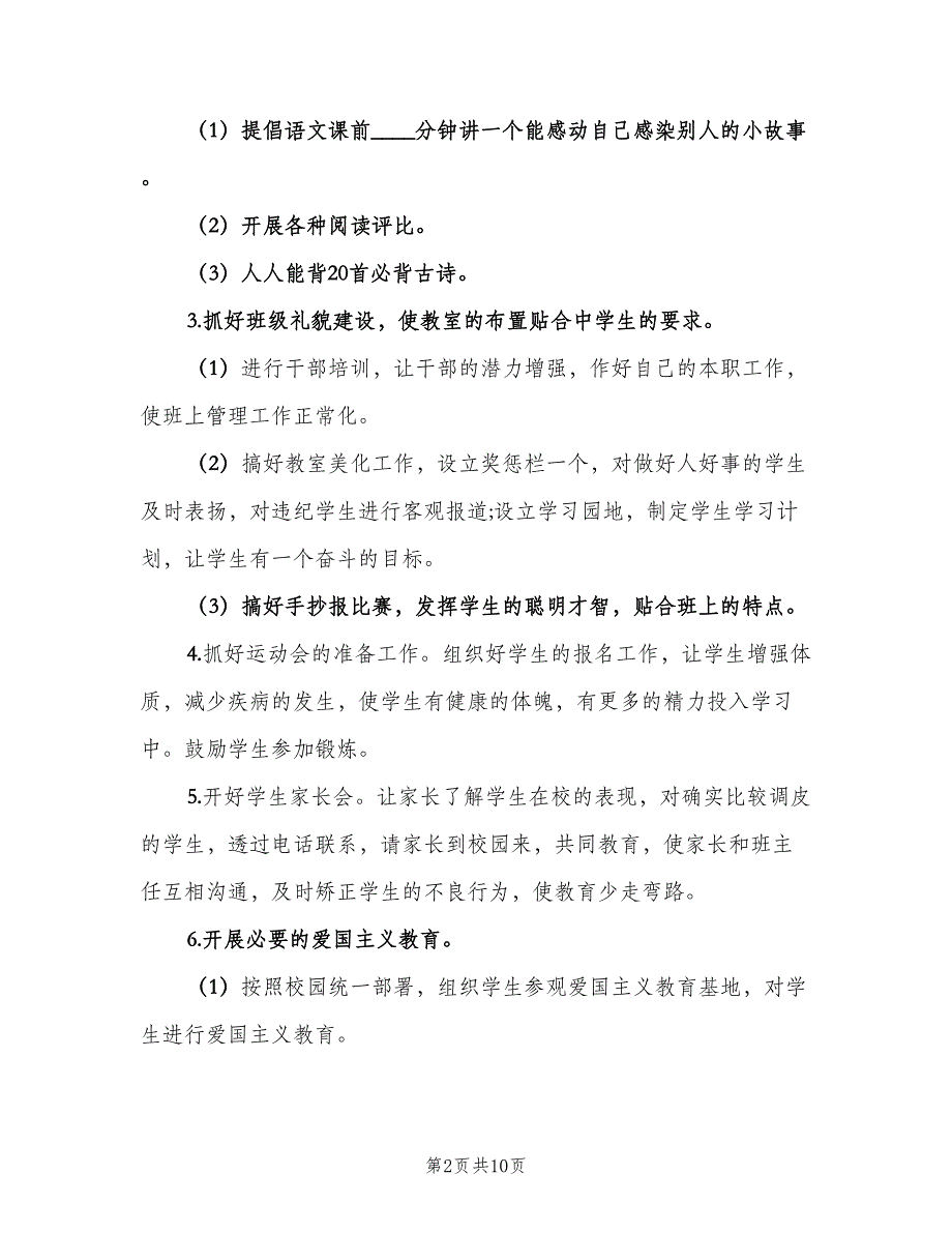 2023年小学四年级的班务工作计划范文（3篇）.doc_第2页