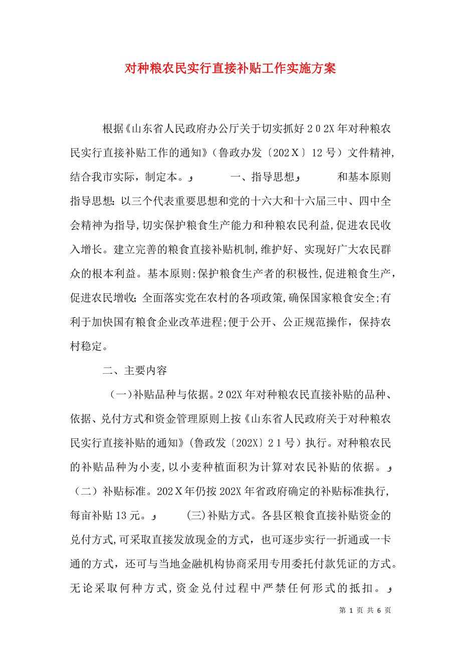 对种粮农民实行直接补贴工作实施方案_第1页