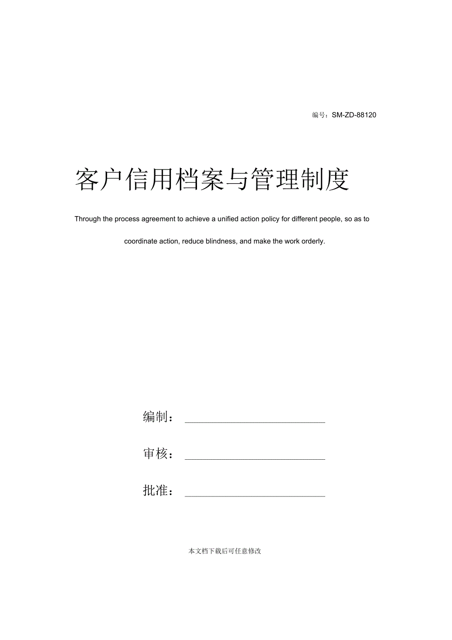 客户信用档案与管理制度_第1页