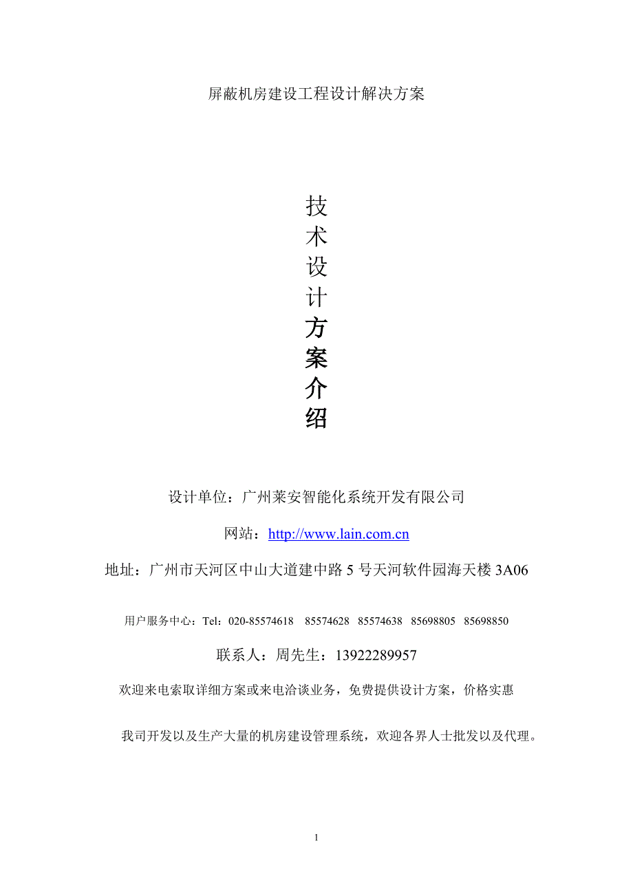 屏蔽机房建设工程设计解决方案.doc_第1页