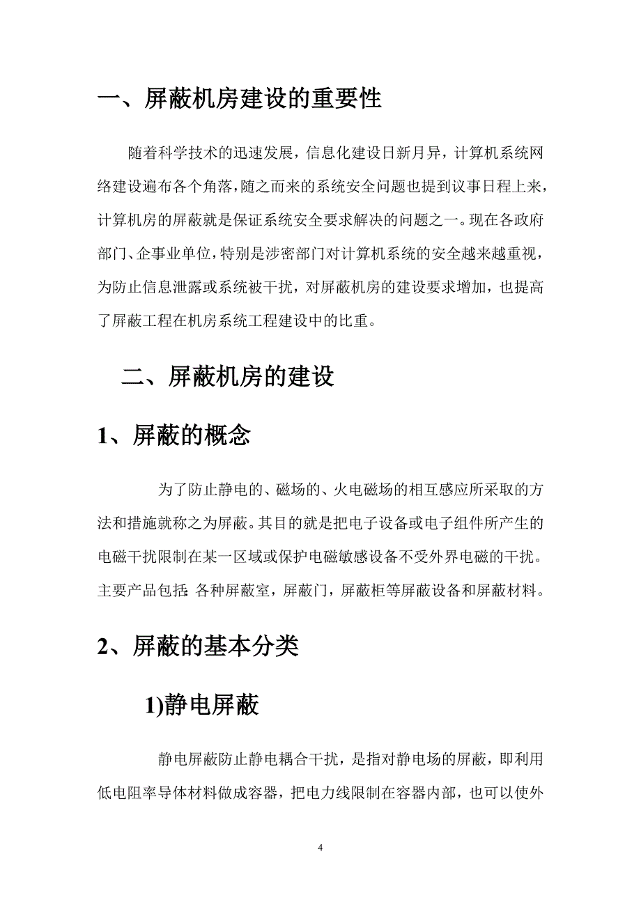 屏蔽机房建设工程设计解决方案.doc_第4页