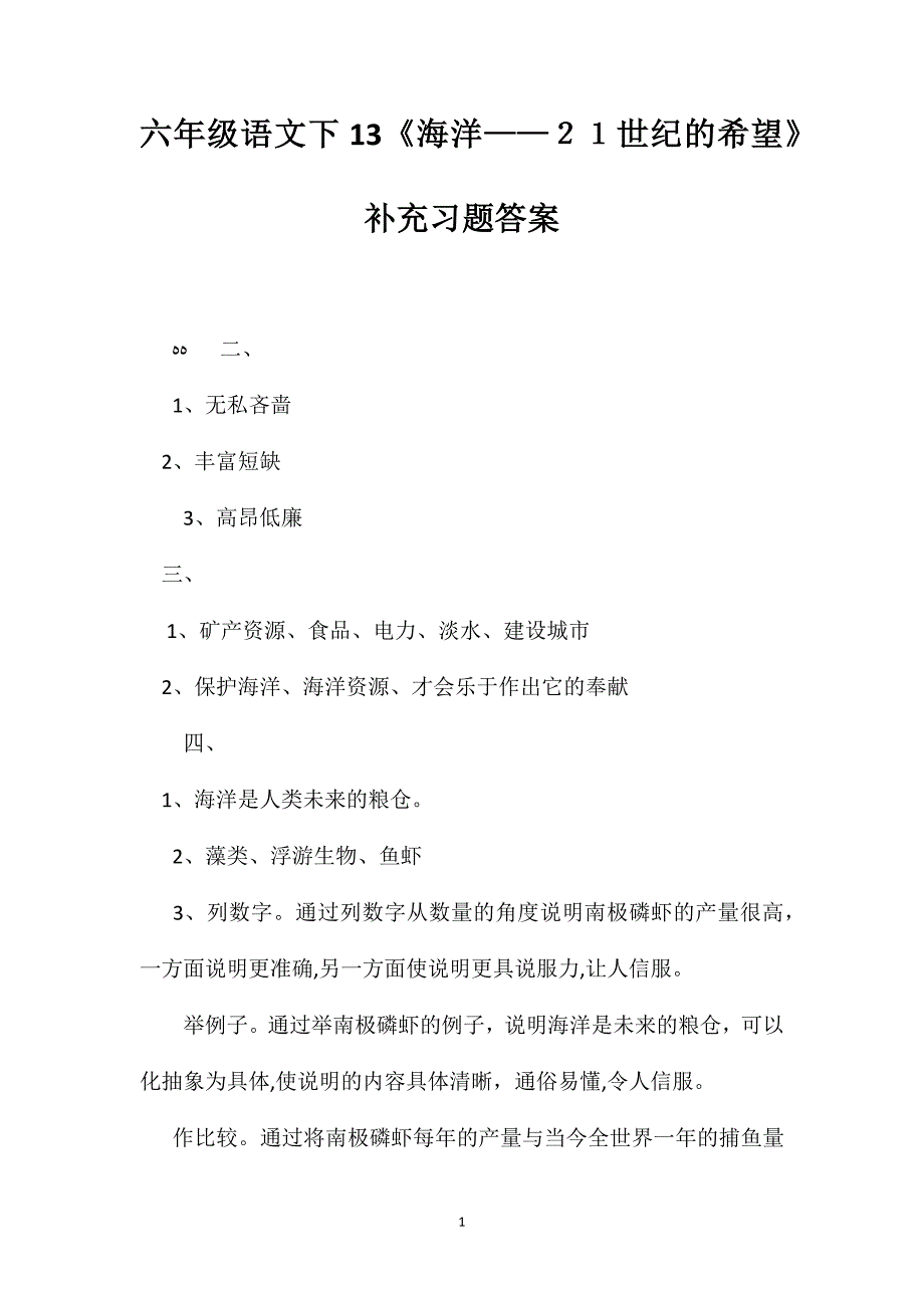 六年级语文下13海洋21世纪的希望补充习题答案_第1页