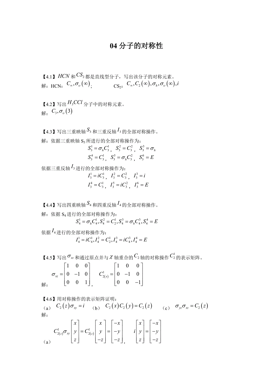 结构化学基础习题答案分子的对称性_第1页