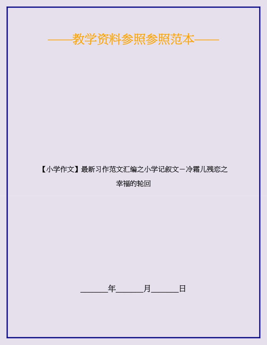 【小学作文】最新习作范文汇编之小学记叙文-冷霜儿残恋之幸福的轮回_第1页