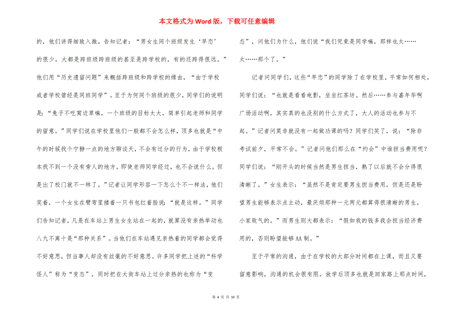 【学生说：早恋不稀奇】 少年说学生早恋.docx_第4页