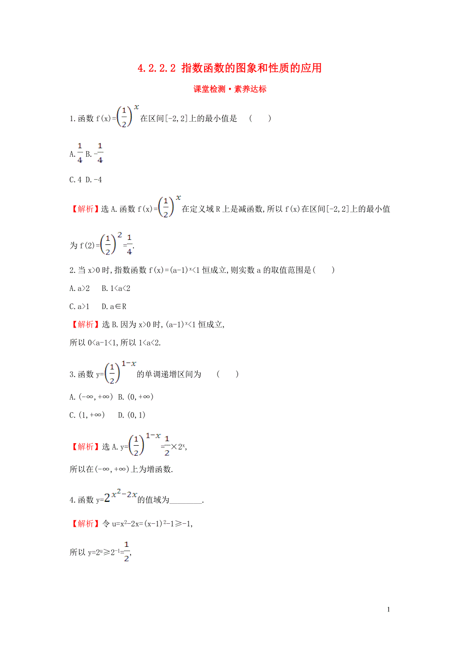 2019-2020学年新教材高中数学 第四章 指数函数与对数函数 4.2.2.2 指数函数的图象和性质的应用课堂检测素养达标 新人教A版必修第一册_第1页