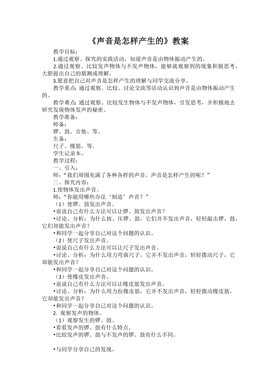 《声音是怎样产生的》教案_第1页