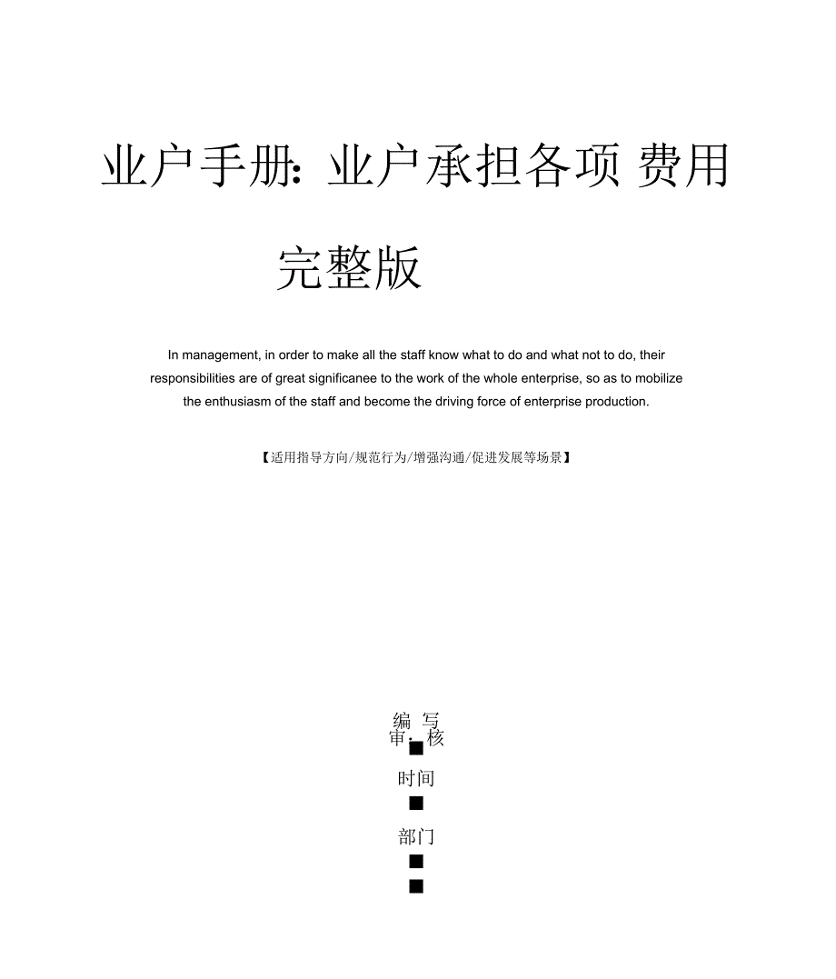 业户手册业户承担各项费用完整版_第1页