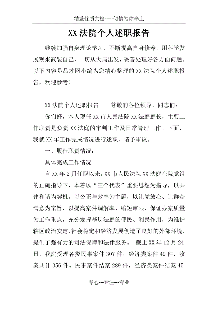 XX法院个人述职报告_第1页