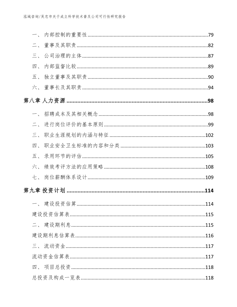 吴忠市关于成立科学技术普及公司可行性研究报告【模板范本】_第3页