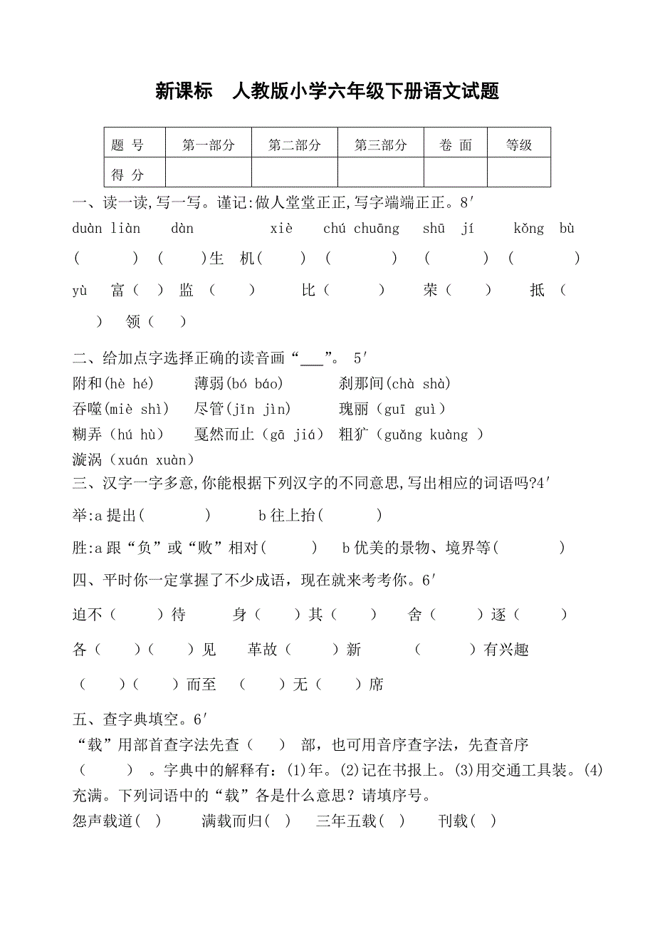 新课标　人教版小学六年级下册语文试题_第1页