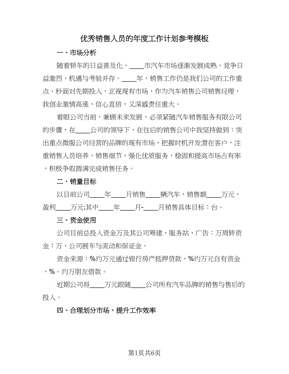 优秀销售人员的年度工作计划参考模板（2篇）.doc_第1页