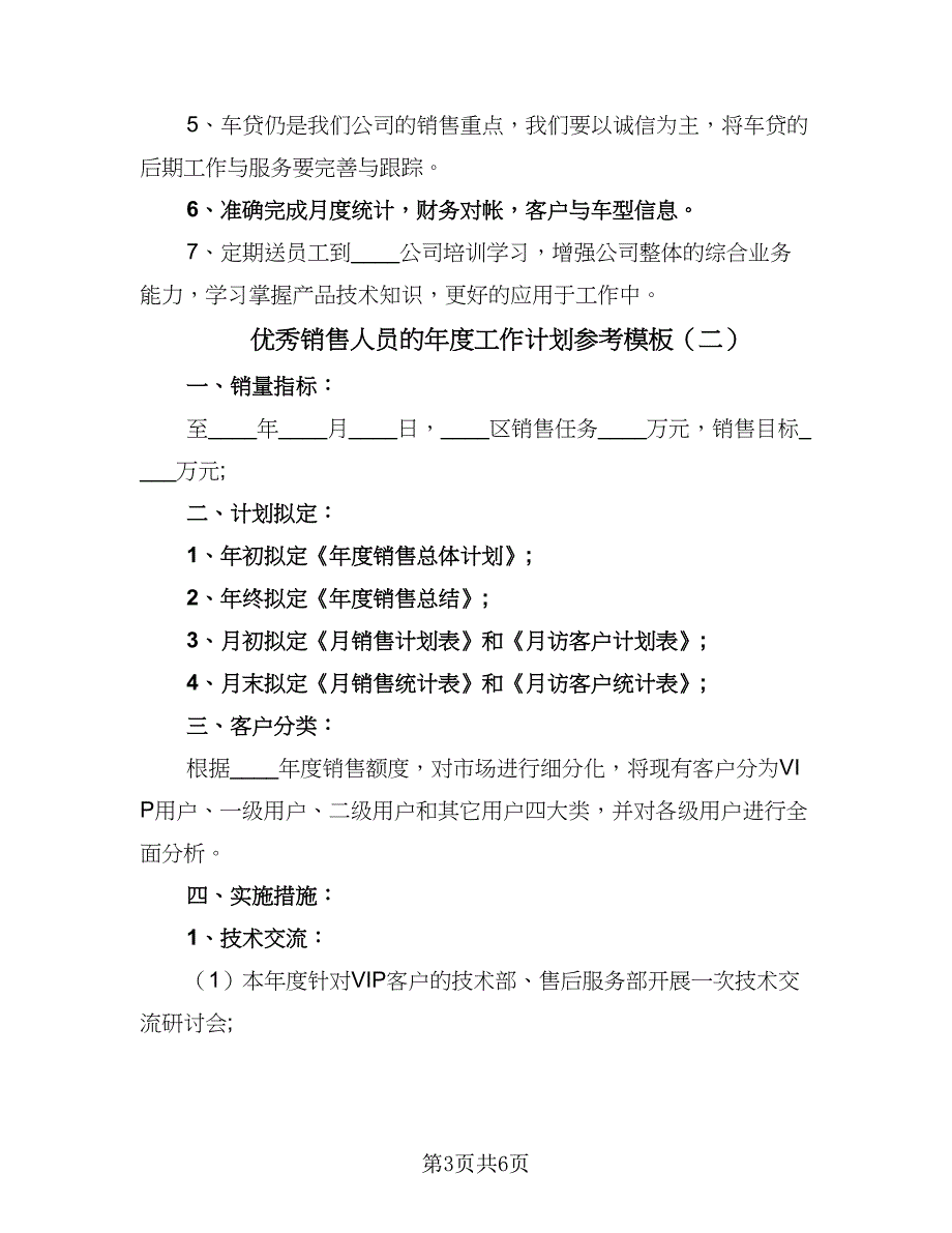 优秀销售人员的年度工作计划参考模板（2篇）.doc_第3页