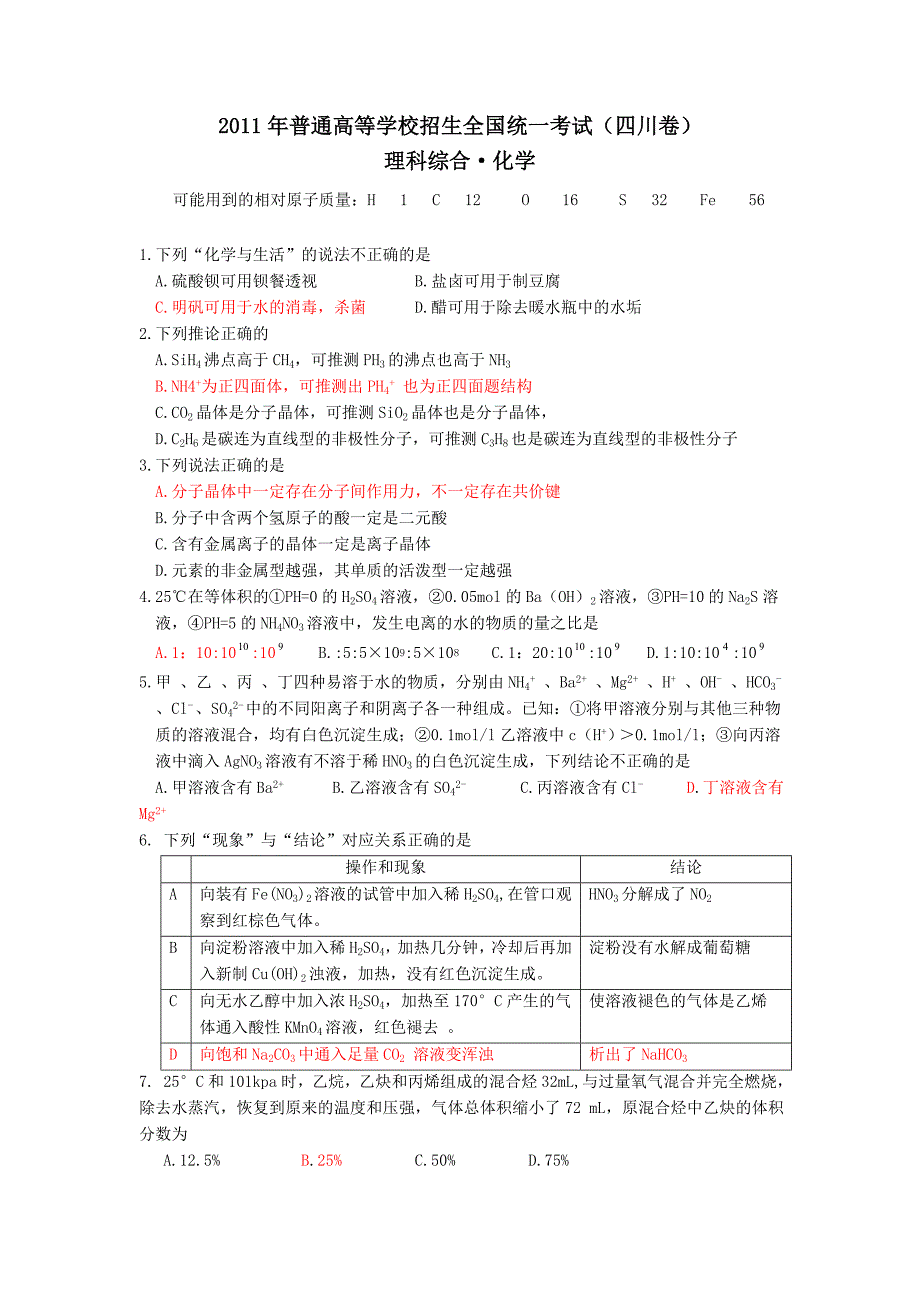2011年四川化学.doc_第1页