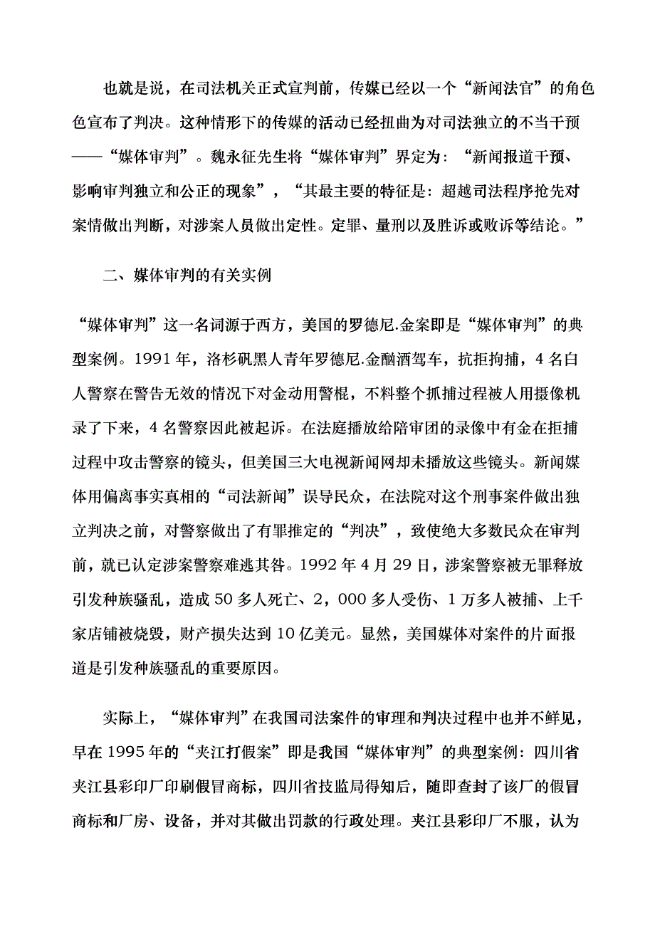 论有社会影响力的诉讼导致的媒体审判_第2页