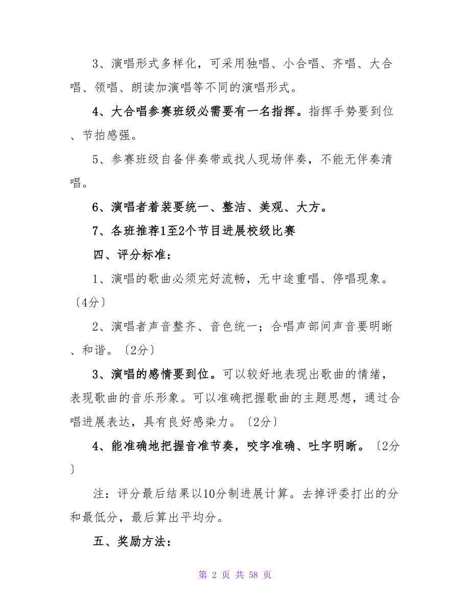 大型歌咏比赛策划方案.doc_第2页