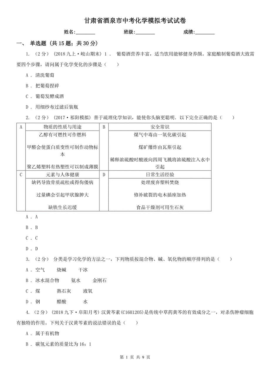 甘肃省酒泉市中考化学模拟考试试卷_第1页