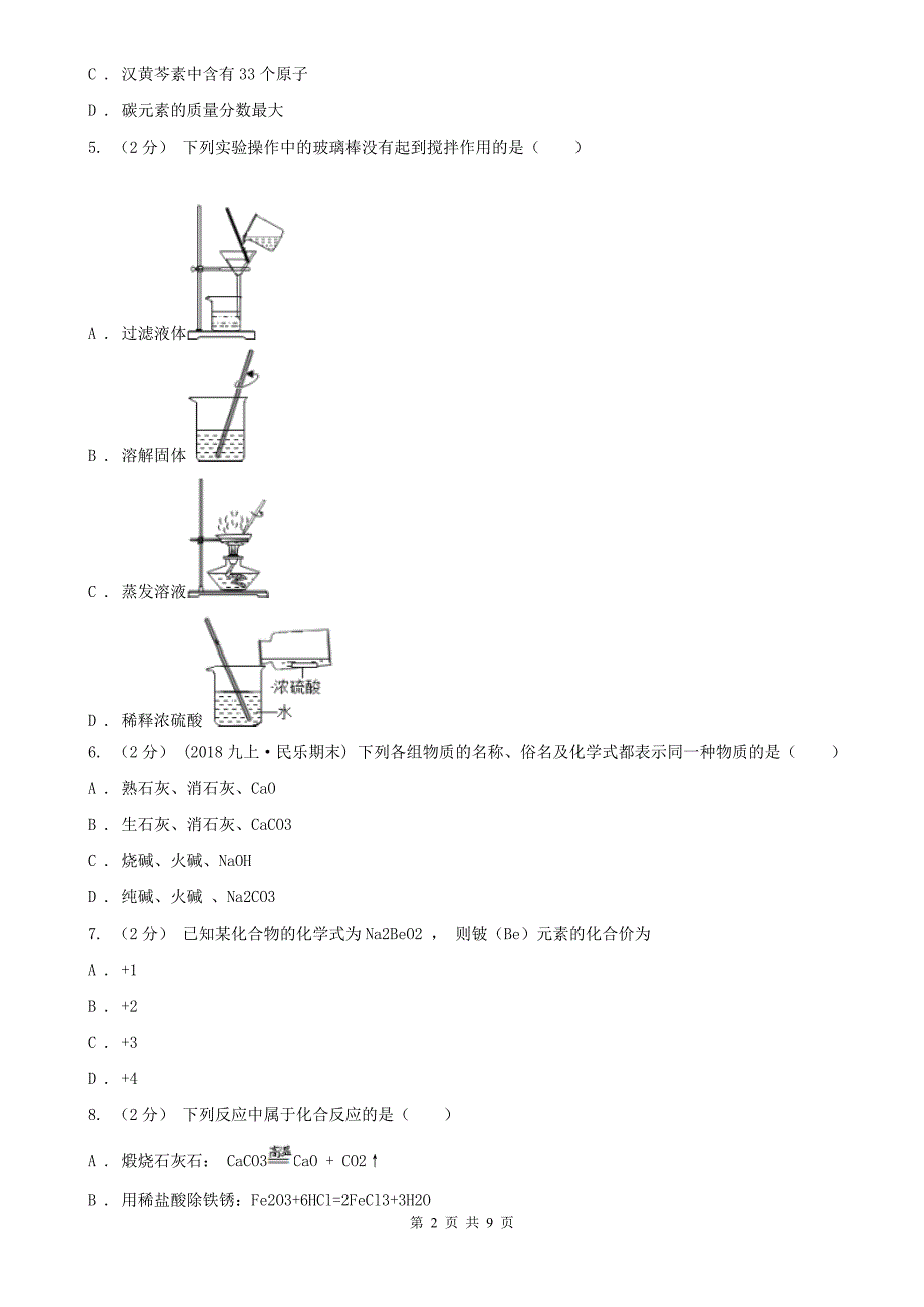 甘肃省酒泉市中考化学模拟考试试卷_第2页