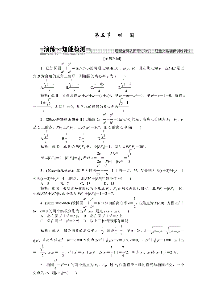 新编【创新方案】高考数学理一轮知能检测：第8章 第5节　椭圆_第1页