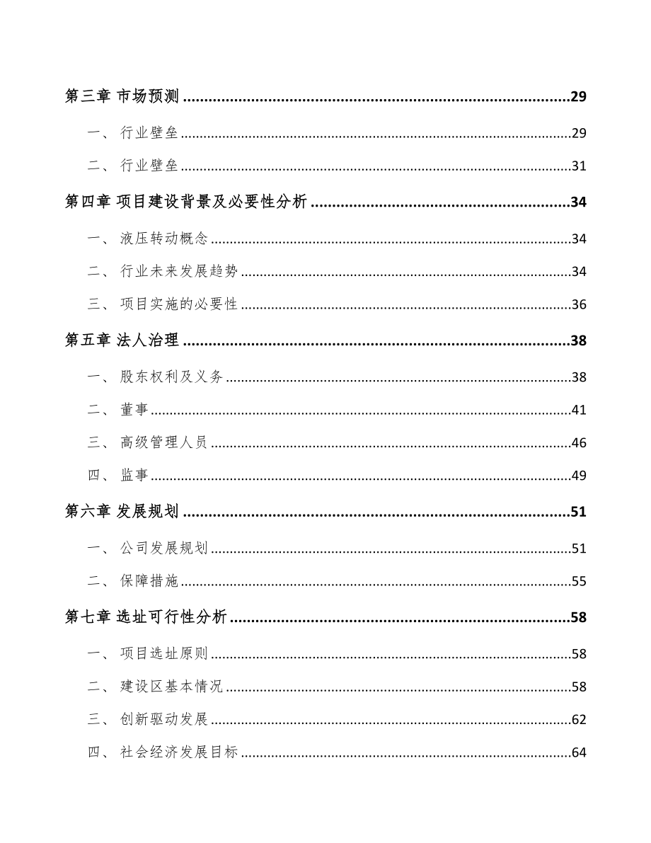 兰州关于成立液压动力单元公司可行性报告_第3页