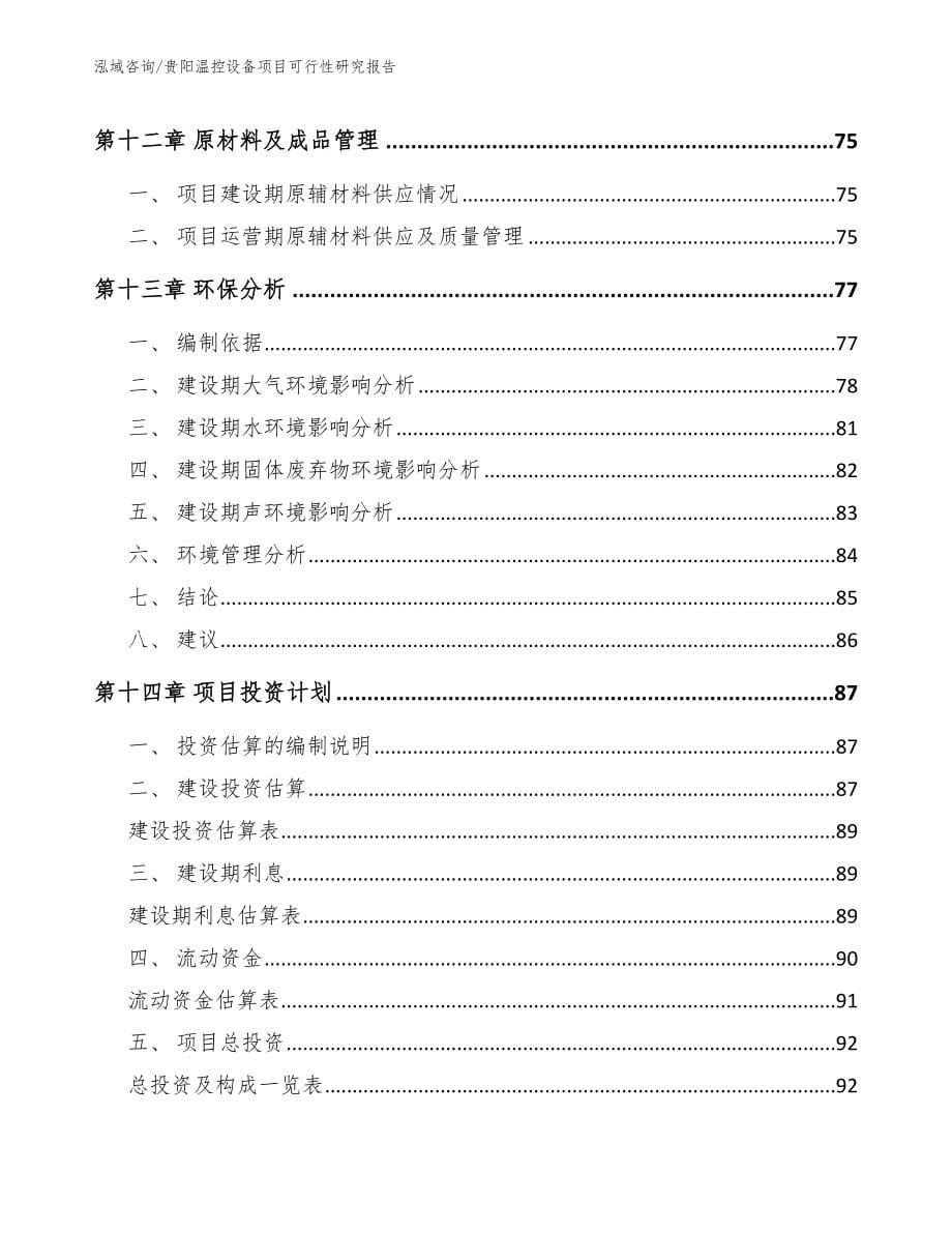 贵阳温控设备项目可行性研究报告_第5页