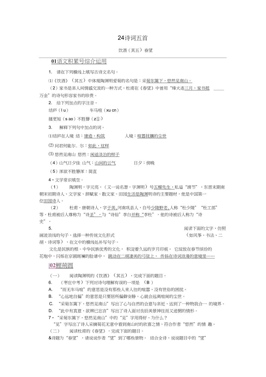 2018年八年级语文上册第六单元24诗词五首练习新人教版_第1页