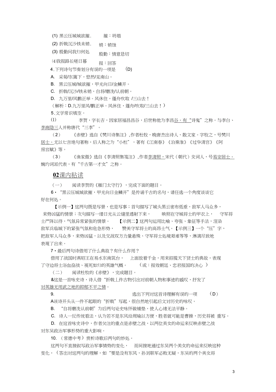 2018年八年级语文上册第六单元24诗词五首练习新人教版_第3页